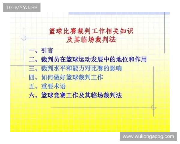 恢复比赛规则详解：裁判判罚与比赛流畅性维护标准