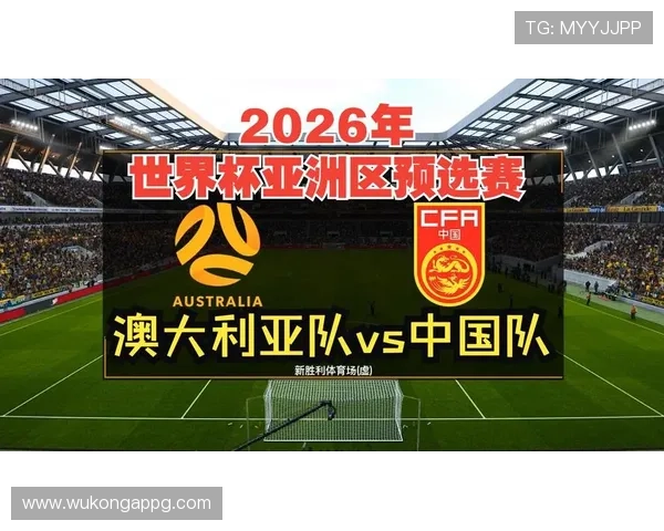 澳大利亚2026世界杯赛程预测及小组出线形势分析