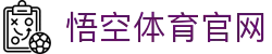 悟空体育电脑版 - 沉浸式体育直播体验中心